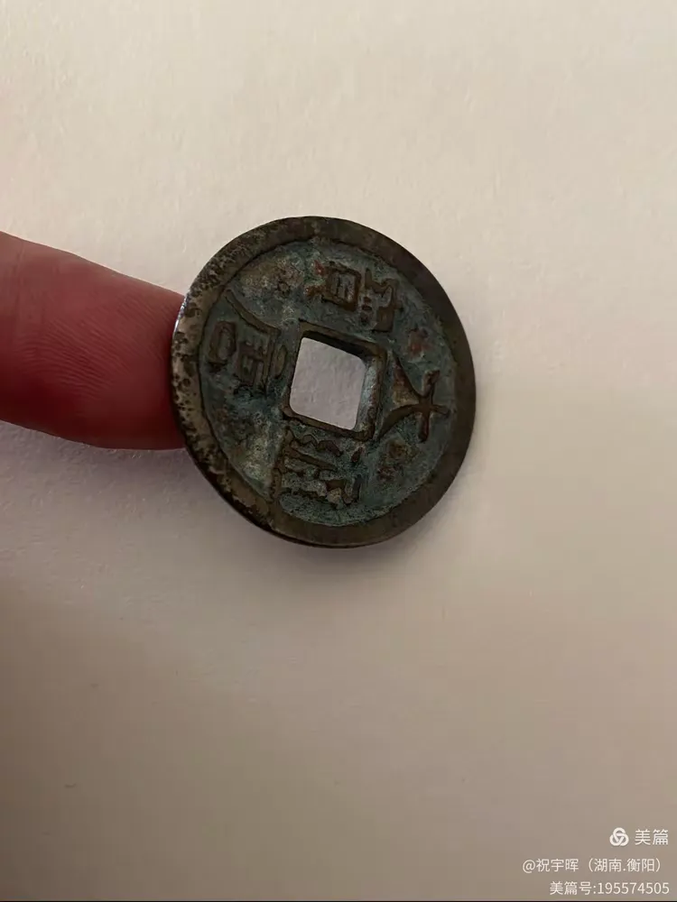 五代十国之南唐"大唐通宝"折三
